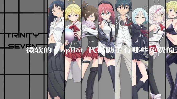 微软的 copilot 代码助手有哪些免费的开源平替？