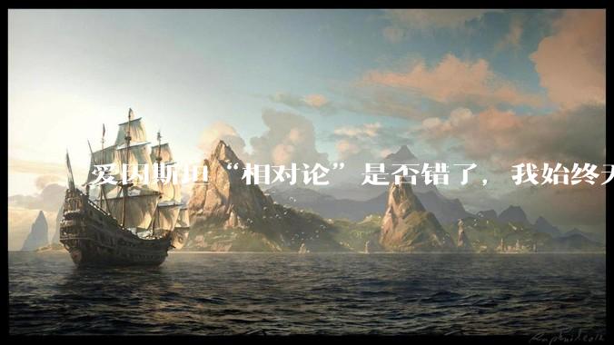 爱因斯坦“相对论”是否错了，我始终无法理解为什么物体达到光速时间就会停止？