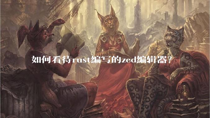 如何看待rust编写的zed编辑器？