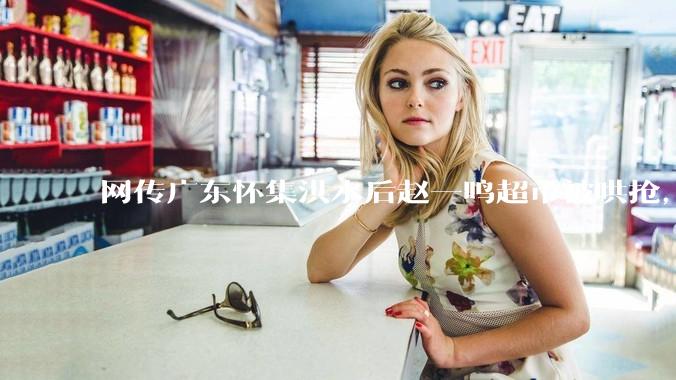 网传广东怀集洪水后赵一鸣超市被哄抢，县***回应相关单位正在核实，若属实哄抢者该承担哪些法律责任？