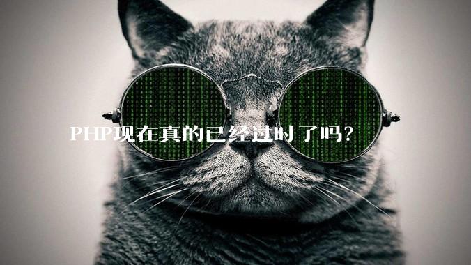 PHP现在真的已经过时了吗？