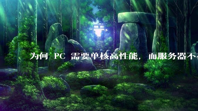 为何 PC 需要单核高性能，而服务器不在乎？