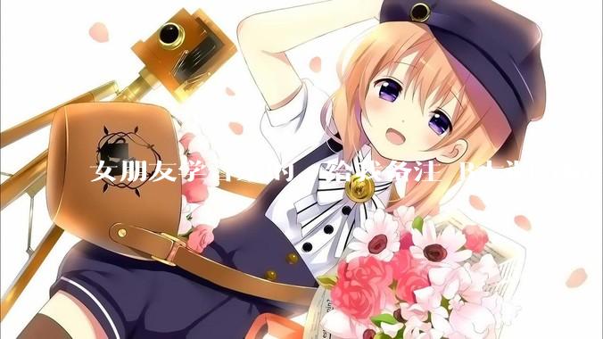 女朋友学音乐的，给我备注 B大调音阶 是什么含义呢？