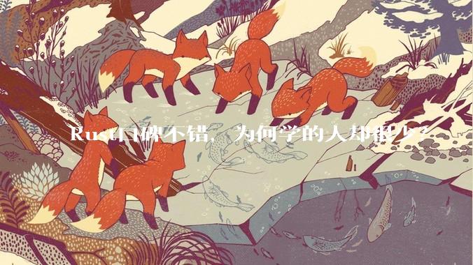 Rust口碑不错，为何学的人却很少？